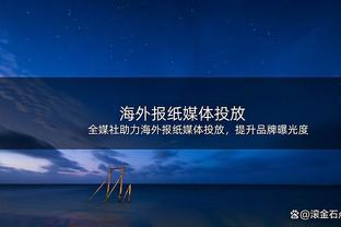 ?美媒：勇士上一次附加赛出局后次年夺冠 这一次呢？